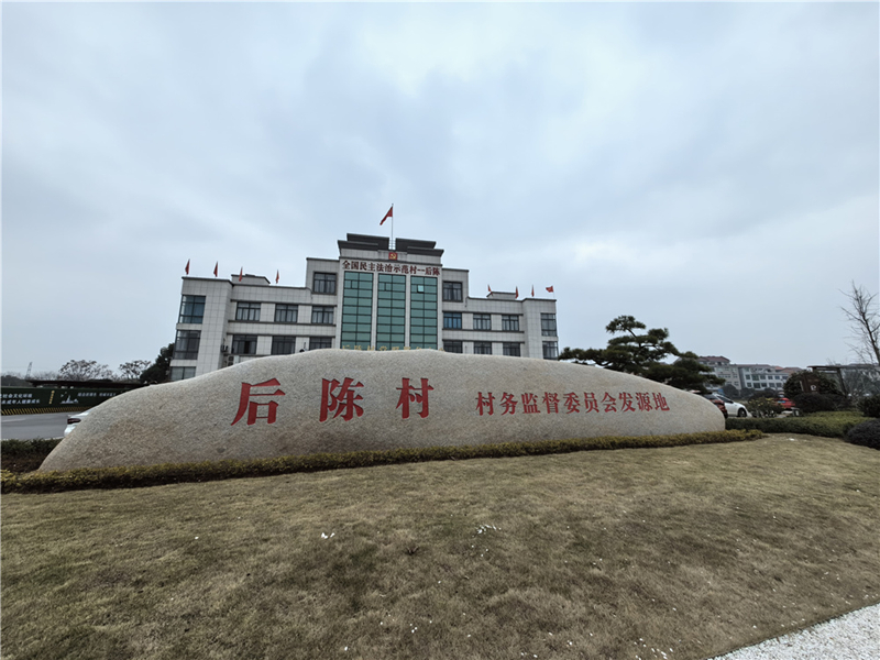 2024年2月27日，浙江省金華市武義縣后陳村村委大樓。